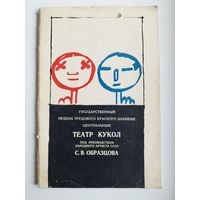 Государственный ордена Трудового Красного Знамени Центральный театр кукол под руководством народного артиста СССР С.В. Образцова