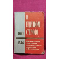 В едином строю. Воспоминания участников партизанского движения в Белоруссии. 1941-1944
