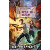 Дмирий Емец "У входа нет выхода"