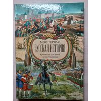 Моя первая русская история (с иллюстрациями).