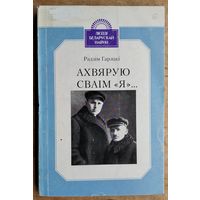 Радзім Гарэцкі. Ахвярую сваім "я" ...: (Максім і Гаўрыла Гарэцкія) Серыя: Людзі беларускай навукі