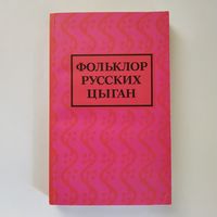 Фольклор русских цыган