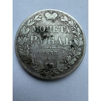 Аукцион с 1 рубля! Рубль 1833 с.п.б. Распродажа коллекции!
