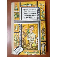 А.Стругацкий,Б.Стругацкий. ПОНЕДЕЛЬНИК НАЧИНАЕТСЯ В СУББОТУ. Повесть-сказка для научных работников младшего возраста.//ПФ