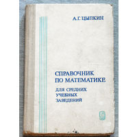 А.Г.Цыпкин Справочник по математике для средних учебных заведений.