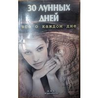 30 лунных дней. Все о каждом дне. Т.Н.Зюрняева. АВК. 2001.