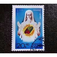 Марка СССР 1991 год Советский фонд милосердия и здоровья