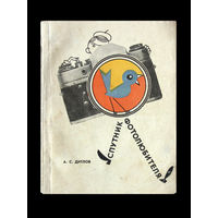 А.С.Дитлов. Спутник фотолюбителя.