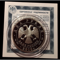 2 рубля 2010 Академик Императорской Академии художеств Исаак Ильич Левитан