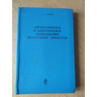 Автоматическое и электрическое оборудование летательных аппаратов\04