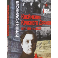Клеймение Красного Дракона: 1937-1939 гг. в БССР