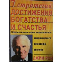 7 стратегий достижения богатства и счастья.  КНИГА-ПОДАРОК ДЛЯ ЛЮБОГО ЖЕЛАЮЩЕГО КУПИВШЕГО У МЕНЯ ЛОТ