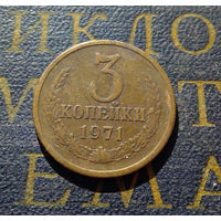 3 копейки 1971 СССР #33