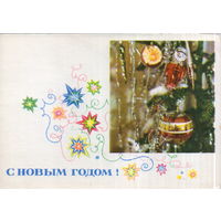 Чистая открытка 1967г. "С Новым годом! Елочные игрушки" фото А. Геринас, худ. Н. Круглов