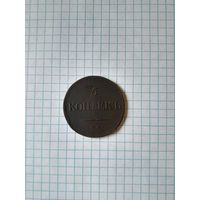 5 копейк 1834 ем фх