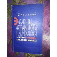 Айманов, Элементы автрматики и телемеханики в курсе физики средней школы