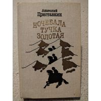 Ночевала тучка золотая. Анатолий Приставкин