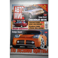 Журнал АВТОМИР март 2002