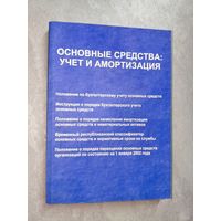 Производственно-практическое издание "Основные средства: учет и амортизация"