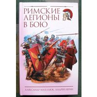 Римские легионы в бою. Александр Махлаюк, Андрей Негин. Серия Войны мечей.