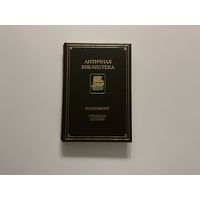 Ксенофонт Греческая история.