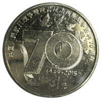 Китай 1 юань, 2015 - 70 лет Победе [UNC]