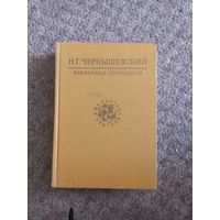 Н.Г.Чернышевский "Избранные произведения"