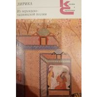 Лирика из Персидско-Таджикской поэзии