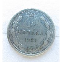 Все лоты с рубля.10 копеек 1921