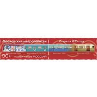 Россия 2025 90 лет метро Москвы (марка с купоном)