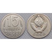 15 копеек 1988 СССР