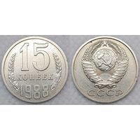 15 копеек 1988 СССР