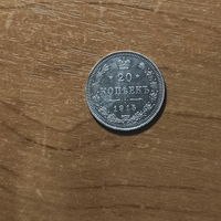 Серебряные 20 копеек 1915 года