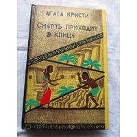 25-34 Агата Кристи Смерть приходит в конце Кишинев Logos Щекино АннА 1993