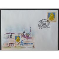 Беларусь 2020  КПД герб Белыничи .