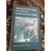 Экологические аспекты поведения рыб. 1984