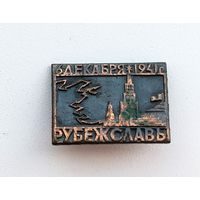 Рубеж Славы. 6 Декабря 1941 г. Б-54.