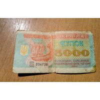Банкнота 5000 карбованцев