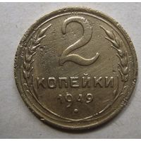 2 копейки 1949г.
