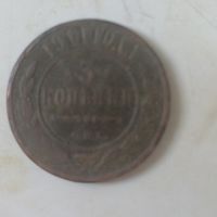 Монета 3 копинки 1911