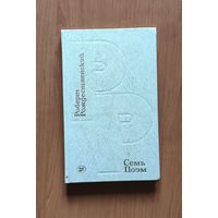 Рождественский Роберт. Семь поэм
