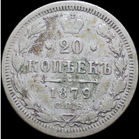 20 копеек 1879, С 1 Рубля! Смотрите другие лоты!