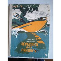 Черепаха без панциря