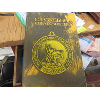 Служебное собаководство. 1987 г.
