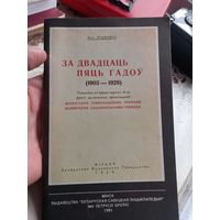 А.Луцкевич за 25 гадоу Беларусская грамада 1903-1928 г.г. репринтное издание Вильно 1928 г.