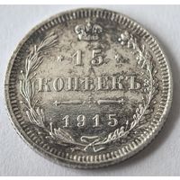 15 копеек 1915 год...