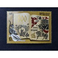 1985 СССР. 800-летие "Слова о Полку Игореве". Полная серия