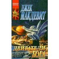 Двигатели бога.Джек Макдевитт