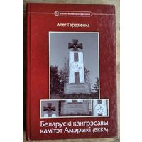 Алег Гардзіенка. Беларускі кангрэсавы камітэт Амерыкі (БККА) (Бібліятэка Бацькаўшчыны; кн. 16)