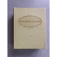 Книга "Кулинария" издание 1955г
